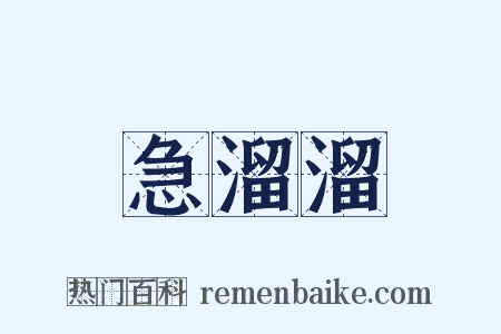急溜溜是什么意思的图片